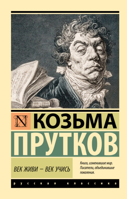 Век живи – век учись