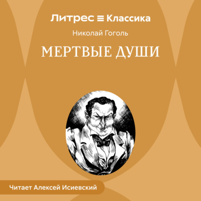 Мертвые души