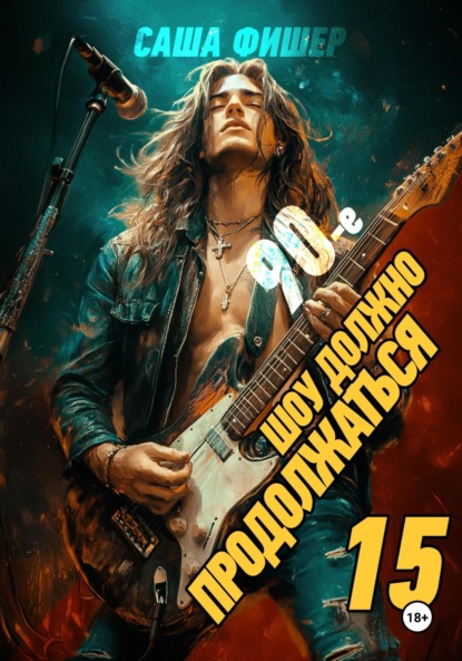 

90-е: Шоу должно продолжаться – 15