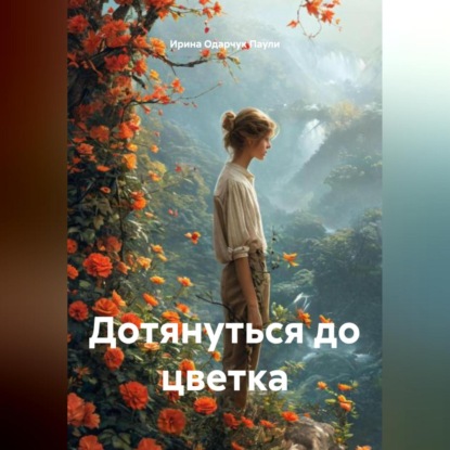 Дотянуться до цветка