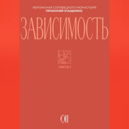 Зависимость