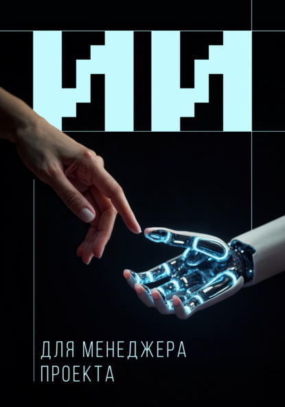 Обложка Искусственный интеллект для менеджера проекта
