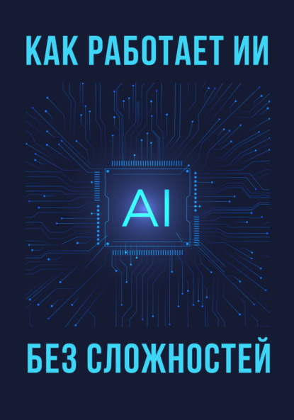 Как работает ИИ – без сложностей