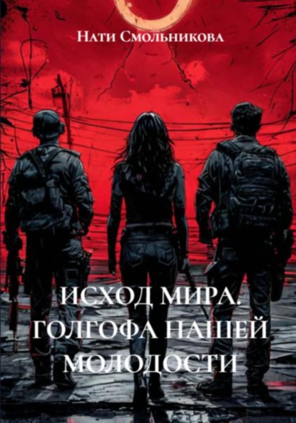 

Исход мира. Голгофа нашей молодости