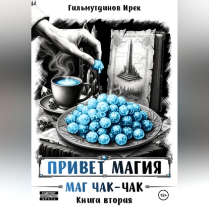

Привет магия! Пегарог. Книга третья.