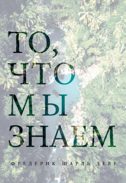 То, что мы знаем