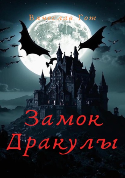 

Замок Дракулы