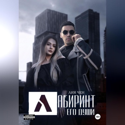 

Лабиринт его души