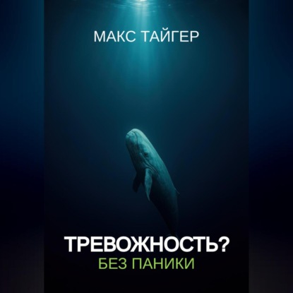 Тревожность? Без паники!
