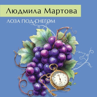 Лоза под снегом