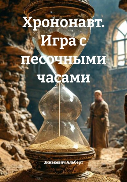 

Хрононавт. Игра с песочными часами