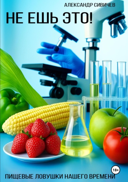 

Не ешь это! Пищевые ловушки нашего времени