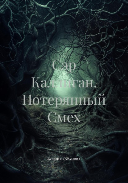 

Сэр Каллиган. Потерянный Смех