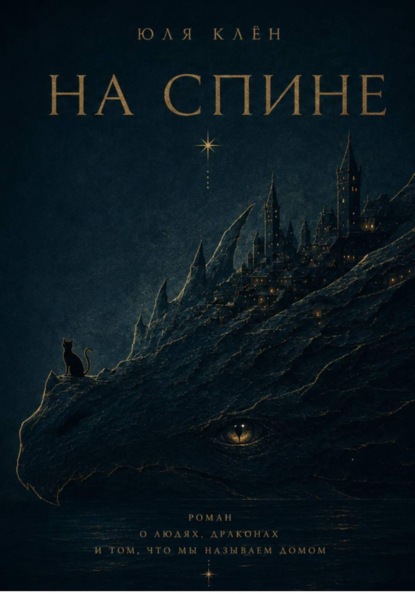 

На Спине