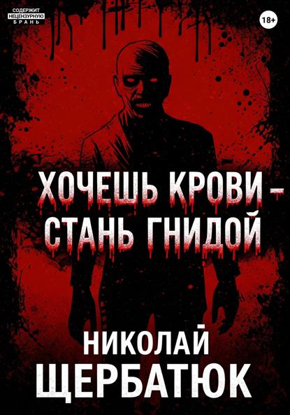 Хочешь крови – стань гнидой