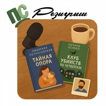 Розыгрыш от ПапСовета