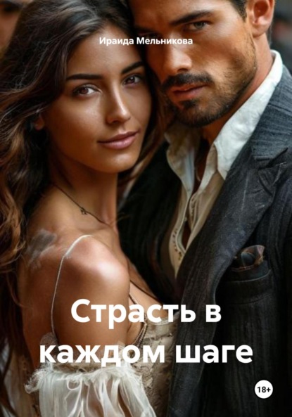 Страсть в каждом шаге