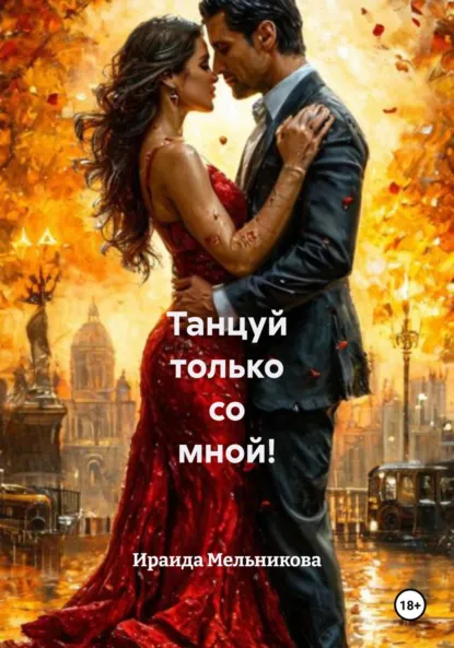 Обложка книги Танцуй только со мной!, Ираида Мельникова