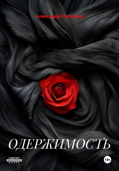 

ОДЕРЖИМОСТЬ