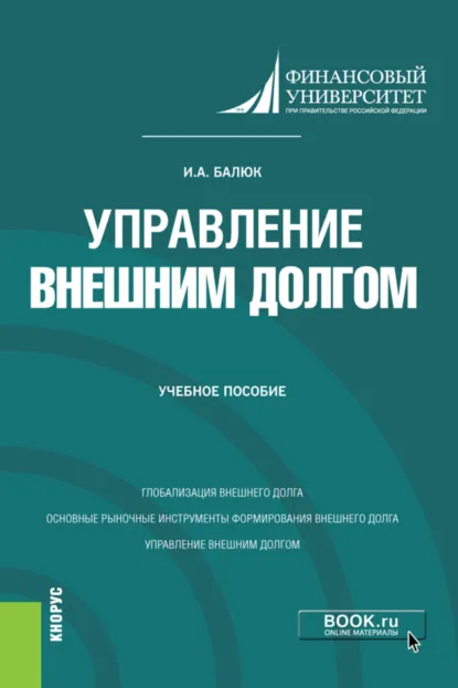 Обложка книги Управление внешним долгом. (Бакалавриат, Магистратура). Учебное пособие., Игорь Алексеевич Балюк