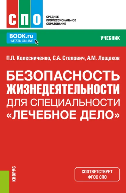Обложка книги Безопасность жизнедеятельности для специальности Лечебное дело . (СПО). Учебник., Павел Леонидович Колесниченко