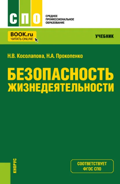 Обложка книги Безопасность жизнедеятельности. (СПО). Учебник., Нина Васильевна Косолапова
