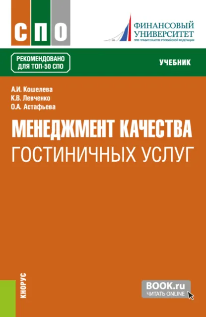 Обложка книги Менеджмент качества гостиничных услуг. (СПО). Учебник., Анна Игоревна Кошелева