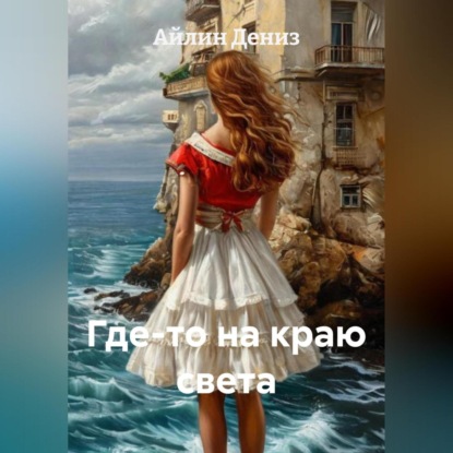 

Где-то на краю света.