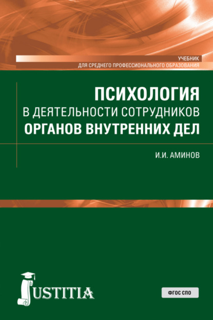 

Психология в деятельности сотрудников органов внутренних дел. (СПО). Учебник.