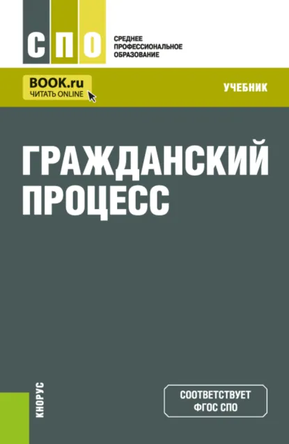 Обложка книги Гражданский процесс. (СПО). Учебник., Мария Николаевна Зарубина