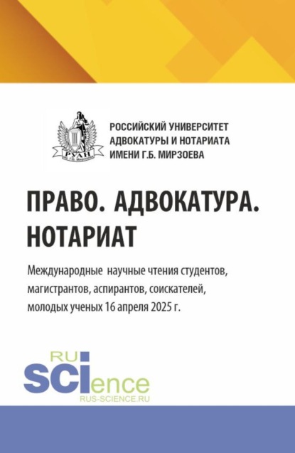 Право. Адвокатура. Нотариат. Международные научные чтения студентов, магистрантов, аспирантов, соискателей, молодых ученых (16 апреля 2025 г.). (Аспирантура, Бакалавриат, Магистратура). Сборник статей.