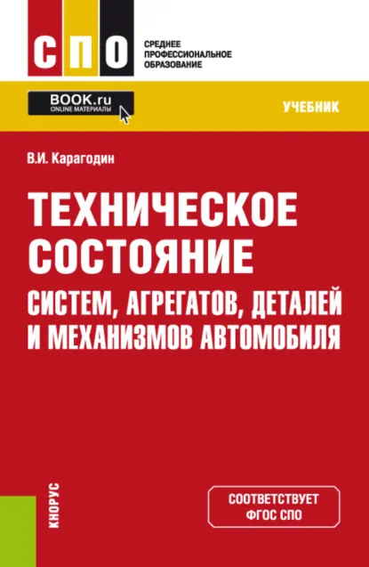 Обложка книги Техническое состояние систем, агрегатов, деталей и механизмов автомобиля. (СПО). Учебник., Виктор Иванович Карагодин