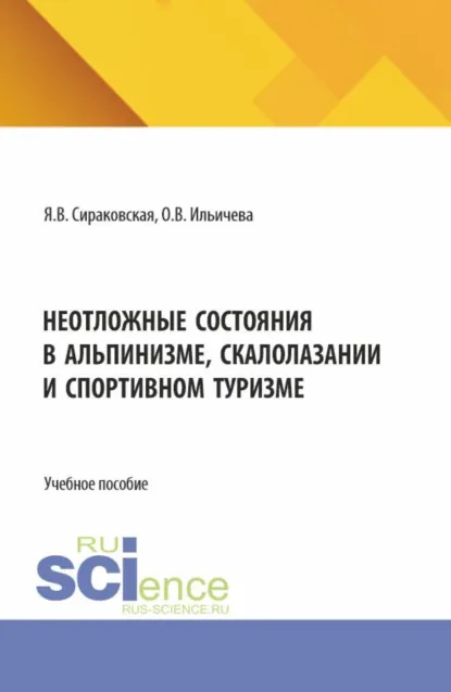 Обложка книги Неотложные состояния в альпинизме, скалолазании и спортивном туризме. (Бакалавриат, Магистратура). Учебно-методическое пособие., Яна Вадимовна Сираковская