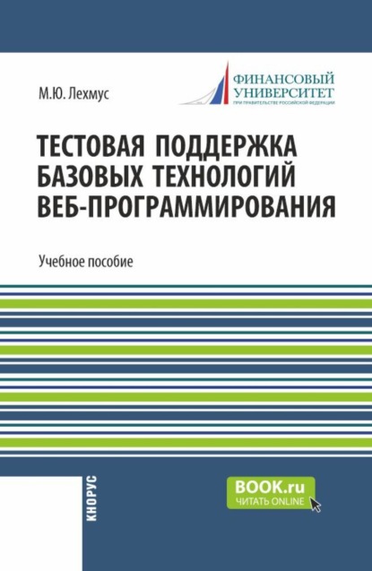 

Тестовая поддержка базовых технологий веб-программирования. Часть 3. (Бакалавриат). Учебное пособие.