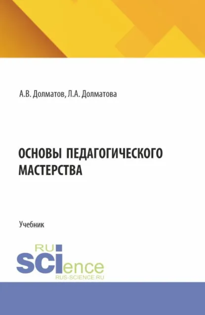 Обложка книги Основы педагогического мастерства. (СПО). Учебник., Александр Васильевич Долматов