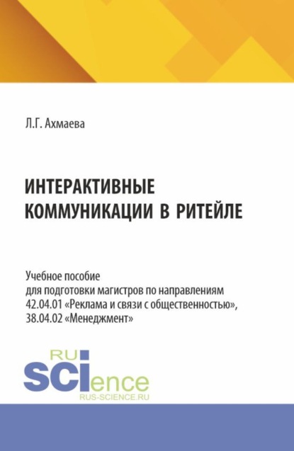 

Интерактивные коммуникации в ритейле. (Аспирантура, Бакалавриат, Магистратура). Учебное пособие.