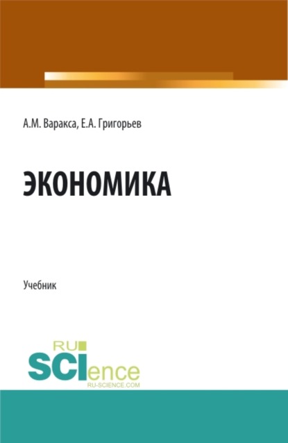 

Экономика. (СПО). Учебник.