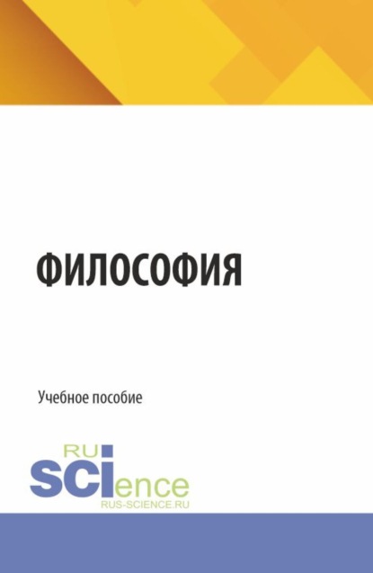 Философия. (Бакалавриат, Специалитет). Учебное пособие.