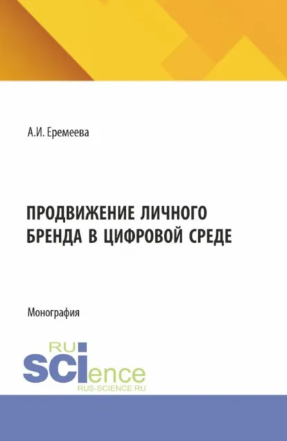 Обложка книги Продвижение личного бренда в цифровой среде. (Бакалавриат). Монография., Анастасия Игоревна Еремеева