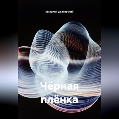 Чёрная плёнка