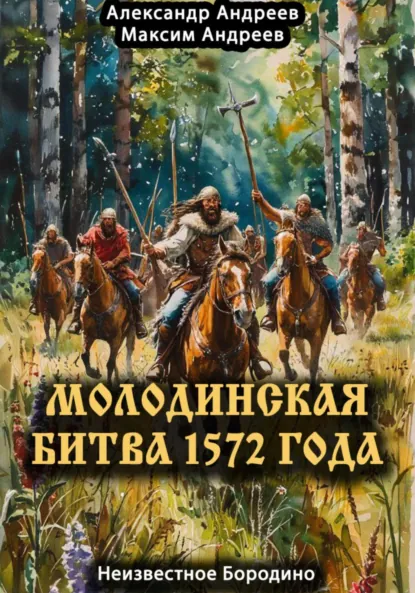 Обложка книги Молодинская битва 1572 года – Неизвестное Бородино, Александр Радьевич Андреев