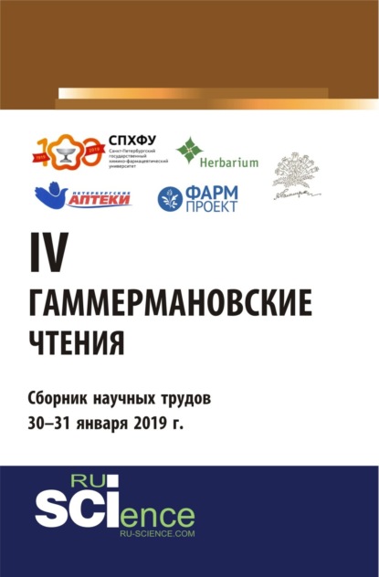 IV Гаммермановские чтения. Научно-методическая конференция. Сборник научных трудов 30 – 31 января 2019 г. (Аспирантура, Специалитет). Сборник материалов.