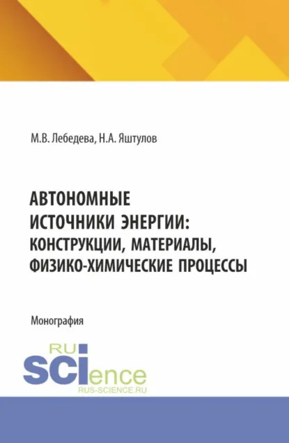 Обложка книги Автономные источники энергии: конструкции, материалы, физико-химические процессы. (Аспирантура, Бакалавриат, Магистратура). Монография., Марина Владимировна Лебедева