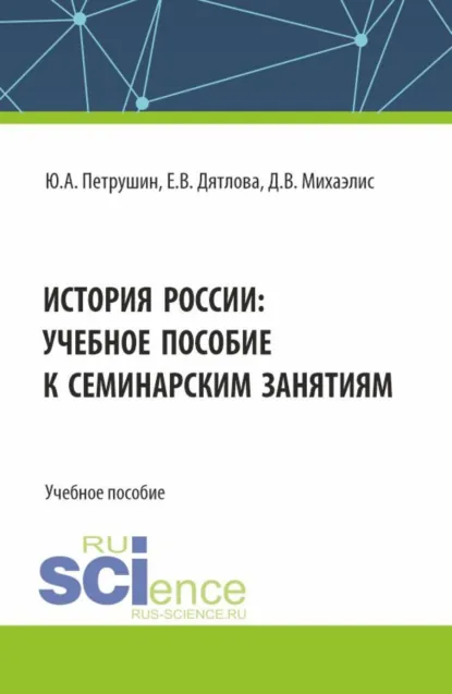 Обложка книги История России: учебное пособие к семинарским занятиям. (Бакалавриат, Специалитет). Учебное пособие., Юрий Александрович Петрушин