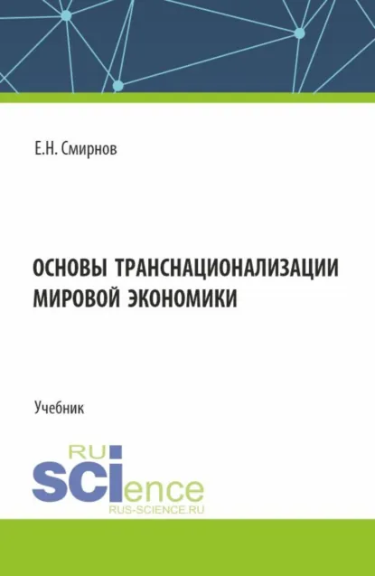 Обложка книги Основы транснационализации мировой экономики. (Бакалавриат, Магистратура). Учебник., Евгений Николаевич Смирнов