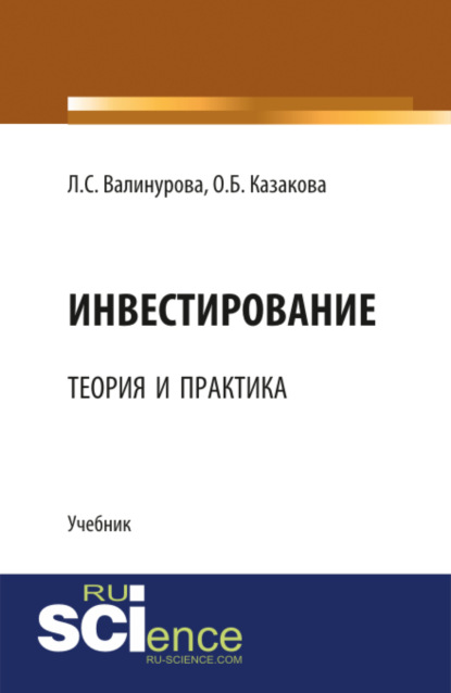

Инвестирование: теория и практика. (Аспирантура, Бакалавриат, Магистратура, Специалитет). Учебник.