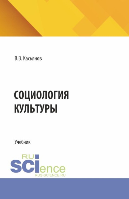 Социология культуры. (Бакалавриат, Магистратура). Учебник.