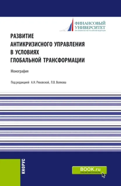Обложка книги Развитие антикризисного управления в условиях глобальной трансформации. (Бакалавриат, Магистратура). Монография., Леонид Валерьевич Волков