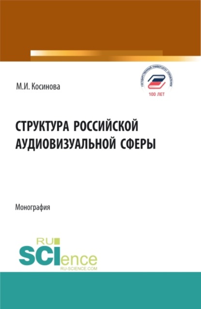 

Структура российской аудиовизуальной сферы. (Аспирантура, Бакалавриат, Магистратура, Специалитет). Монография.