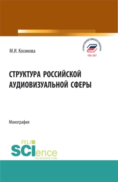 Обложка книги Структура российской аудиовизуальной сферы. (Аспирантура, Бакалавриат, Магистратура, Специалитет). Монография., Марина Ивановна Косинова